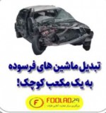 بازیافت خودرو به روش جدید